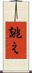 誂え Scroll