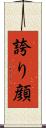 誇り顔 Scroll