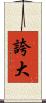 誇大 Scroll