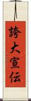 誇大宣伝 Scroll