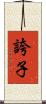 誇子 Scroll