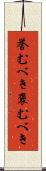 誉むべき Scroll