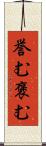 誉む Scroll