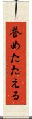 誉めたたえる Scroll