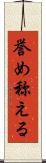 誉め称える Scroll