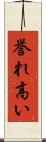 誉れ高い Scroll