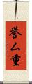 誉ム重 Scroll