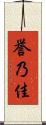 誉乃佳 Scroll