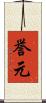 誉元 Scroll