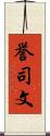 誉司文 Scroll