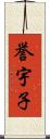 誉宇子 Scroll