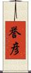 誉彦 Scroll