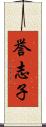 誉志子 Scroll