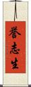 誉志生 Scroll