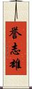 誉志雄 Scroll