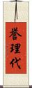 誉理代 Scroll
