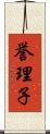 誉理子 Scroll