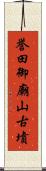 誉田御廟山古墳 Scroll