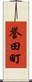 誉田町 Scroll