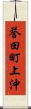 誉田町上沖 Scroll