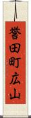 誉田町広山 Scroll