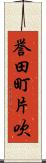 誉田町片吹 Scroll