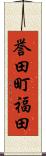 誉田町福田 Scroll