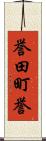 誉田町誉 Scroll