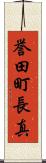 誉田町長真 Scroll