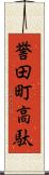 誉田町高駄 Scroll