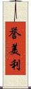 誉美利 Scroll