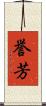 誉芳 Scroll