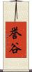 誉谷 Scroll