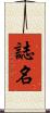 誌名 Scroll