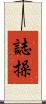 Personal Integrity Scroll