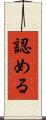 認める Scroll