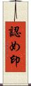 認め印 Scroll