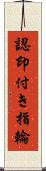 認印付き指輪 Scroll