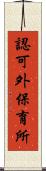 認可外保育所 Scroll
