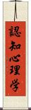 認知心理学 Scroll