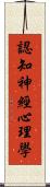 認知神經心理學 Scroll