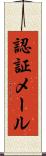 認証メール Scroll