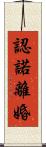 認諾離婚 Scroll