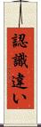 認識違い Scroll