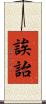 誒詒 Scroll