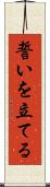 誓いを立てる Scroll