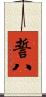 誓八 Scroll