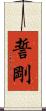 誓剛 Scroll