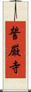 誓厳寺 Scroll