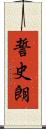 誓史朗 Scroll